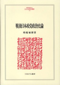 戦後日本政党政治史論 Ｍｉｎｅｒｖａ人文・社会科学叢書