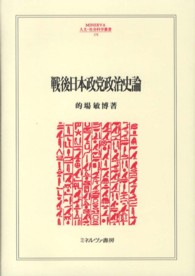 戦後日本政党政治史論 Ｍｉｎｅｒｖａ人文・社会科学叢書