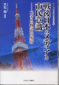 戦後日本のメディアと市民意識 - 「大きな物語」の変容 叢書・現代社会のフロンティア