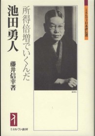 ミネルヴァ日本評伝選<br> 池田勇人―所得倍増でいくんだ