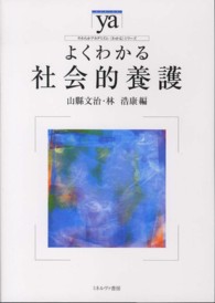 よくわかる社会的養護 やわらかアカデミズム・〈わかる〉シリーズ