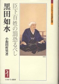 ミネルヴァ日本評伝選<br> 黒田如水―臣下百姓の罰恐るべし