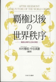 覇権以後の世界秩序 - 海図なき時代と日本の明日