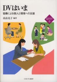 ＤＶはいま - 協働による個人と環境への支援 新・ｍｉｎｅｒｖａ福祉ライブラリー