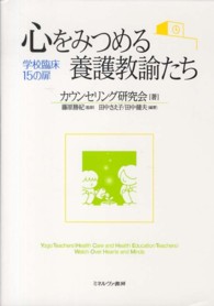 心をみつめる養護教諭たち - 学校臨床１５の扉