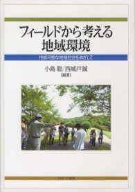 フィールドから考える地域環境 - 持続可能な地域社会をめざして 人間環境学叢書