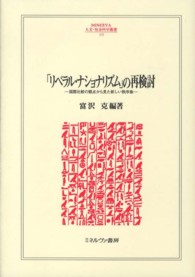 Ｍｉｎｅｒｖａ人文・社会科学叢書<br> 「リベラル・ナショナリズム」の再検討―国際比較の観点から見た新しい秩序像