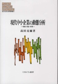 現代中小企業の動態分析 - 理論・実証・政策 Ｍｉｎｅｒｖａ現代経営学叢書