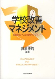 学校改善マネジメント - 課題解決への実践的アプローチ