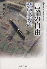 叢書・現代社会のフロンティア<br> 言論の自由 - 拡大するメディアと縮むジャーナリズム