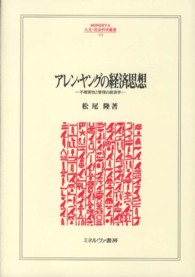 Ｍｉｎｅｒｖａ人文・社会科学叢書<br> アレン・ヤングの経済思想―不確実性と管理の経済学