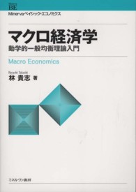 Ｍｉｎｅｒｖａベイシック・エコノミクス<br> マクロ経済学―動学的一般均衡理論入門