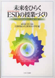 未来をひらくＥＳＤの授業づくり - 小学生のためのカリキュラムをつくる