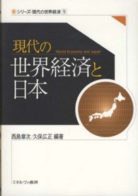 現代の世界経済と日本 シリーズ・現代の世界経済