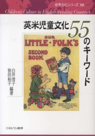 英米児童文化５５のキーワード 世界文化シリーズ