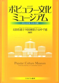 ポピュラー文化ミュージアム - 文化の収集・共有・消費