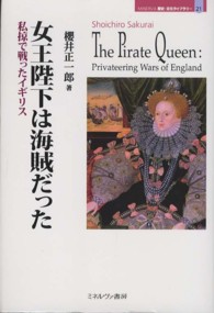 女王陛下は海賊だった - 私掠で戦ったイギリス Ｍｉｎｅｒｖａ歴史・文化ライブラリー