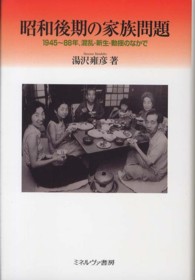 昭和後期の家族問題 - １９４５～８８年、混乱・新生・動揺のなかで