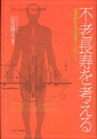 不老長寿を考える - 超高齢社会の医療とスポーツ シリーズ・ともに生きる科学