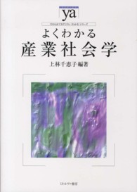やわらかアカデミズム・〈わかる〉シリーズ<br> よくわかる産業社会学