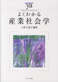 よくわかる産業社会学 やわらかアカデミズム・〈わかる〉シリーズ