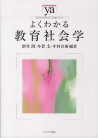 よくわかる教育社会学 やわらかアカデミズム・〈わかる〉シリーズ