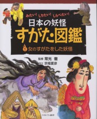 日本の妖怪すがた図鑑 〈１〉 - みたい！しりたい！しらべたい！ 女のすがたをした妖怪