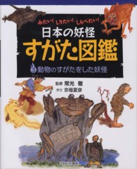 日本の妖怪すがた図鑑 〈３〉 - みたい！しりたい！しらべたい！ 動物のすがたをした妖怪