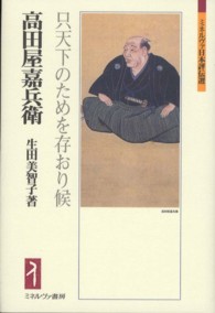 高田屋嘉兵衛 - 只天下のためを存おり候 ミネルヴァ日本評伝選