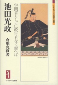 池田光政 - 学問者として仁政行もなく候へば ミネルヴァ日本評伝選