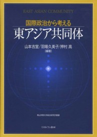 国際政治から考える東アジア共同体 青山学院大学総合研究所叢書