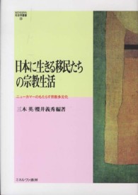 Ｍｉｎｅｒｖａ社会学叢書<br> 日本に生きる移民たちの宗教生活―ニューカマーのもたらす宗教多元化