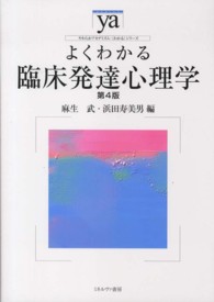 やわらかアカデミズム・〈わかる〉シリーズ<br> よくわかる臨床発達心理学 （第４版）