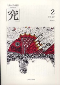 ミネルヴァ通信「究」 〈ｎｏ．０１１（２０１２年２月号〉