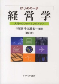 はじめの一歩　経営学―入門へのウォーミングアップ （第２版）