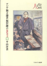 アジア独立論者福沢諭吉 - 脱亜論・朝鮮滅亡論・尊王論をめぐって シリーズ・人と文化の探究