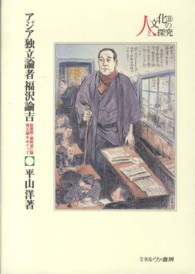 シリーズ・人と文化の探究<br> アジア独立論者福沢諭吉―脱亜論・朝鮮滅亡論・尊王論をめぐって