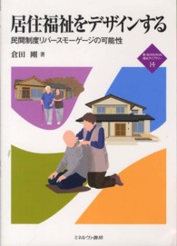 居住福祉をデザインする - 民間制度リバースモーゲージの可能性 新・ｍｉｎｅｒｖａ福祉ライブラリー