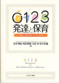 ０１２３発達と保育 - 年齢から読み解く子どもの世界