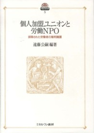 個人加盟ユニオンと労働ＮＰＯ - 排除された労働者の権利擁護 現代社会政策のフロンティア