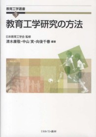 教育工学研究の方法 教育工学選書