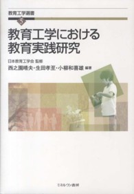 教育工学における教育実践研究 教育工学選書