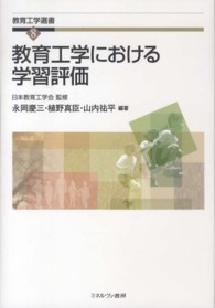 教育工学における学習評価 教育工学選書