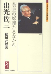 出光佐三 - 黄金の奴隷たるなかれ ミネルヴァ日本評伝選