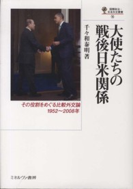 大使たちの戦後日米関係 - その役割をめぐる比較外交論１９５２～２００８年 国際政治・日本外交叢書