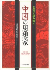 名言で読み解く中国の思想家