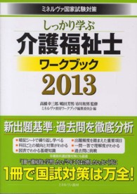 しっかり学ぶ介護福祉士ワークブック 〈２０１３〉 - ミネルヴァ国家試験対策