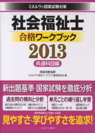 社会福祉士合格ワークブック 〈２０１３　共通科目編〉 - ミネルヴァ国家試験対策