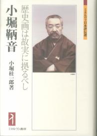 小堀鞆音 - 歴史画は故実に拠るべし ミネルヴァ日本評伝選