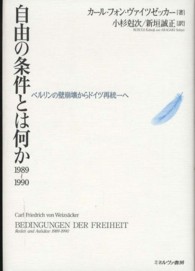 自由の条件とは何か１９８９～１９９０ - ベルリンの壁崩壊からドイツ再統一へ